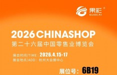 愛在果彩，美好同行|第二十六屆零售業(yè)博覽會，明天 見!